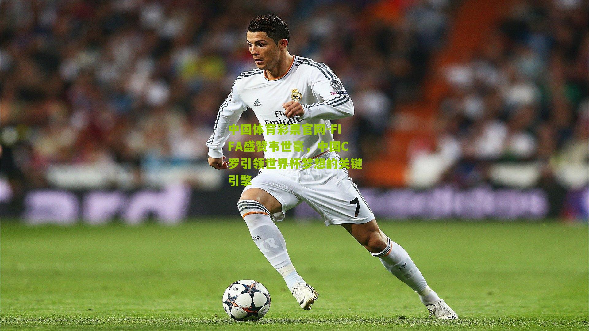 FIFA盛赞韦世豪，中国C罗引领世界杯梦想的关键引擎