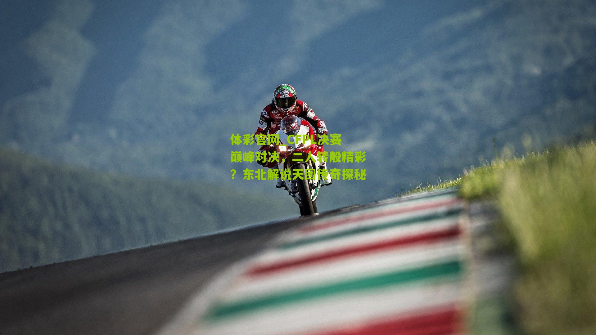 CFPL决赛巅峰对决，二人转般精彩？东北解说天团传奇探秘