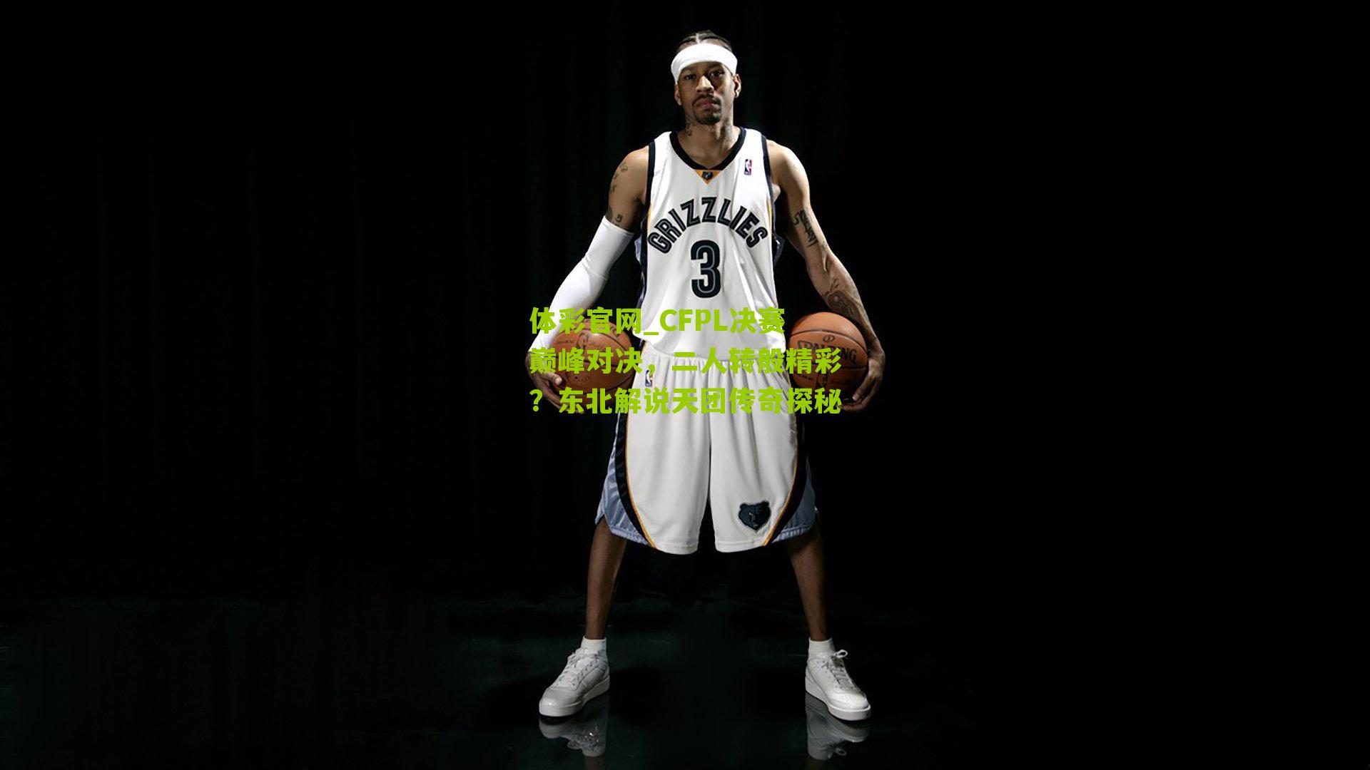 CFPL决赛巅峰对决，二人转般精彩？东北解说天团传奇探秘
