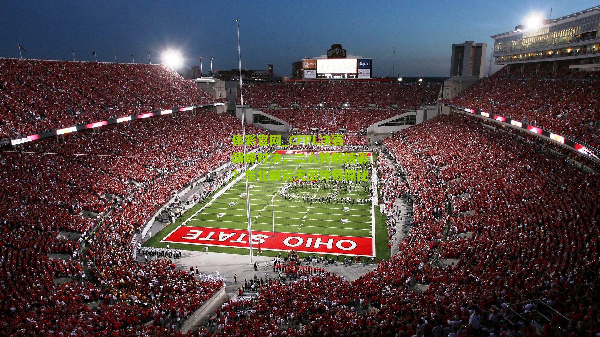 CFPL决赛巅峰对决，二人转般精彩？东北解说天团传奇探秘