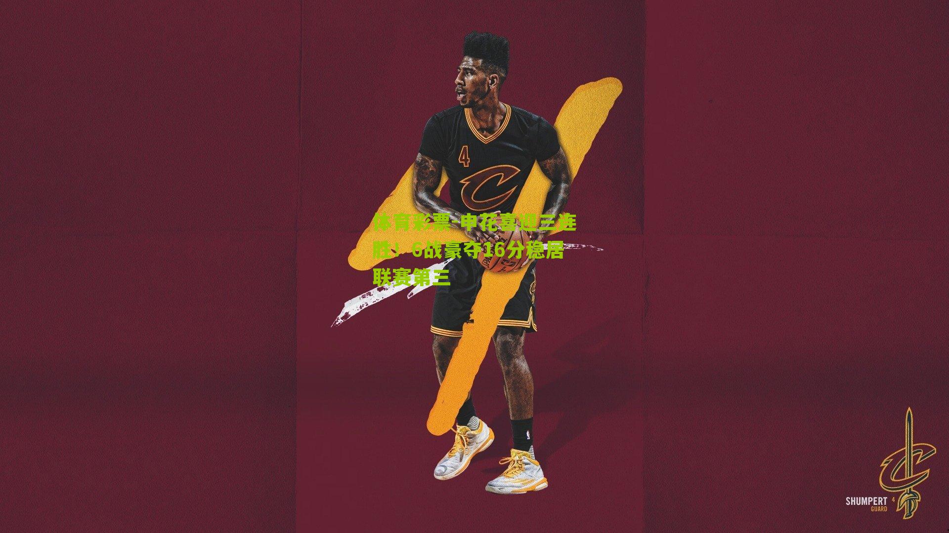 申花喜迎三连胜！6战豪夺16分稳居联赛第三