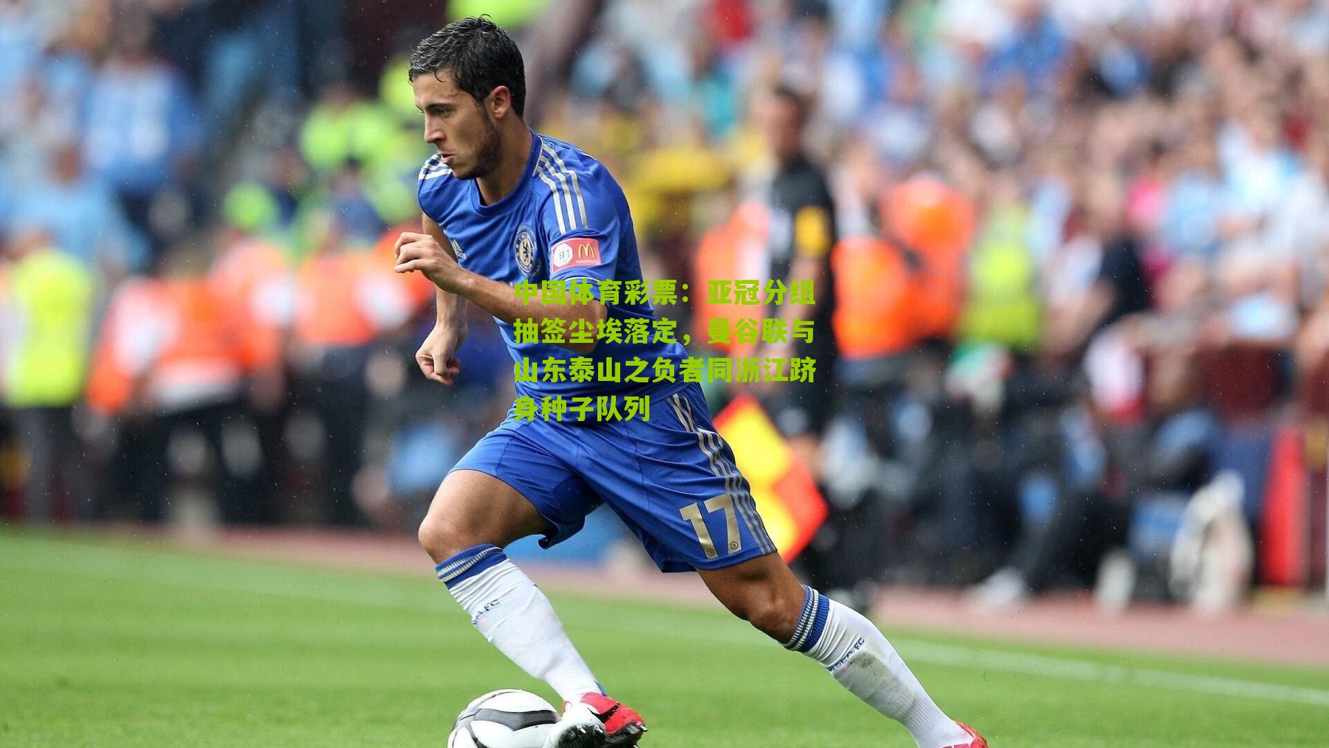 亚冠分组抽签尘埃落定，曼谷联与山东泰山之负者同浙江跻身种子队列