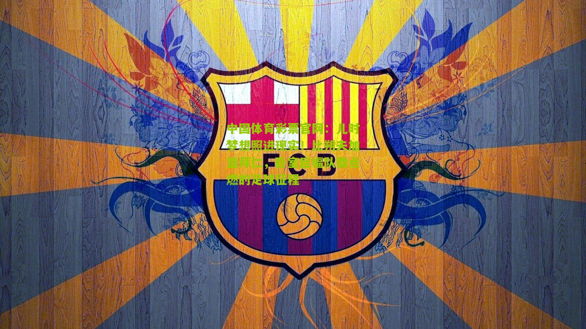 儿时梦想照进现实！比朔夫加盟拜仁，卧室巨幅队徽点燃的足球征程