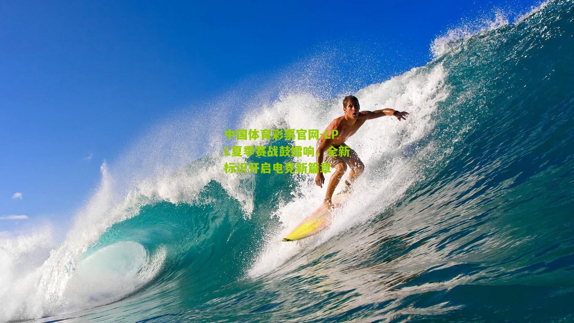 LPL夏季赛战鼓擂响，全新标识开启电竞新篇章