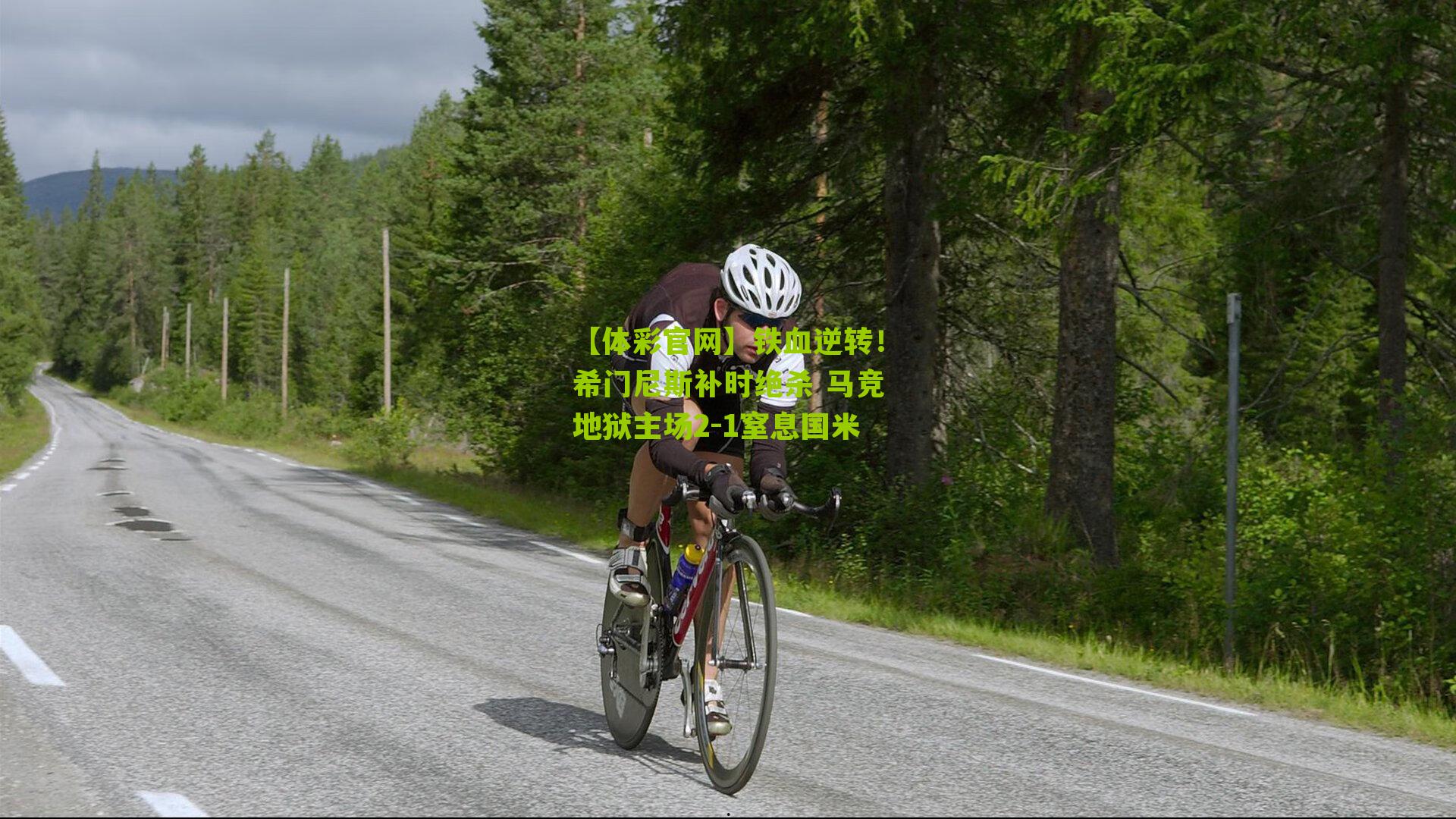 铁血逆转！希门尼斯补时绝杀 马竞地狱主场2-1窒息国米