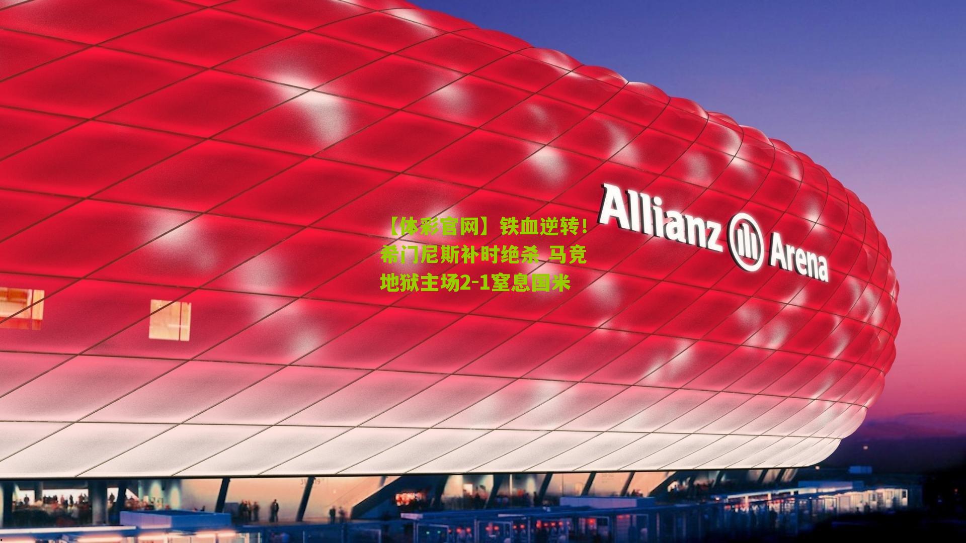 铁血逆转！希门尼斯补时绝杀 马竞地狱主场2-1窒息国米