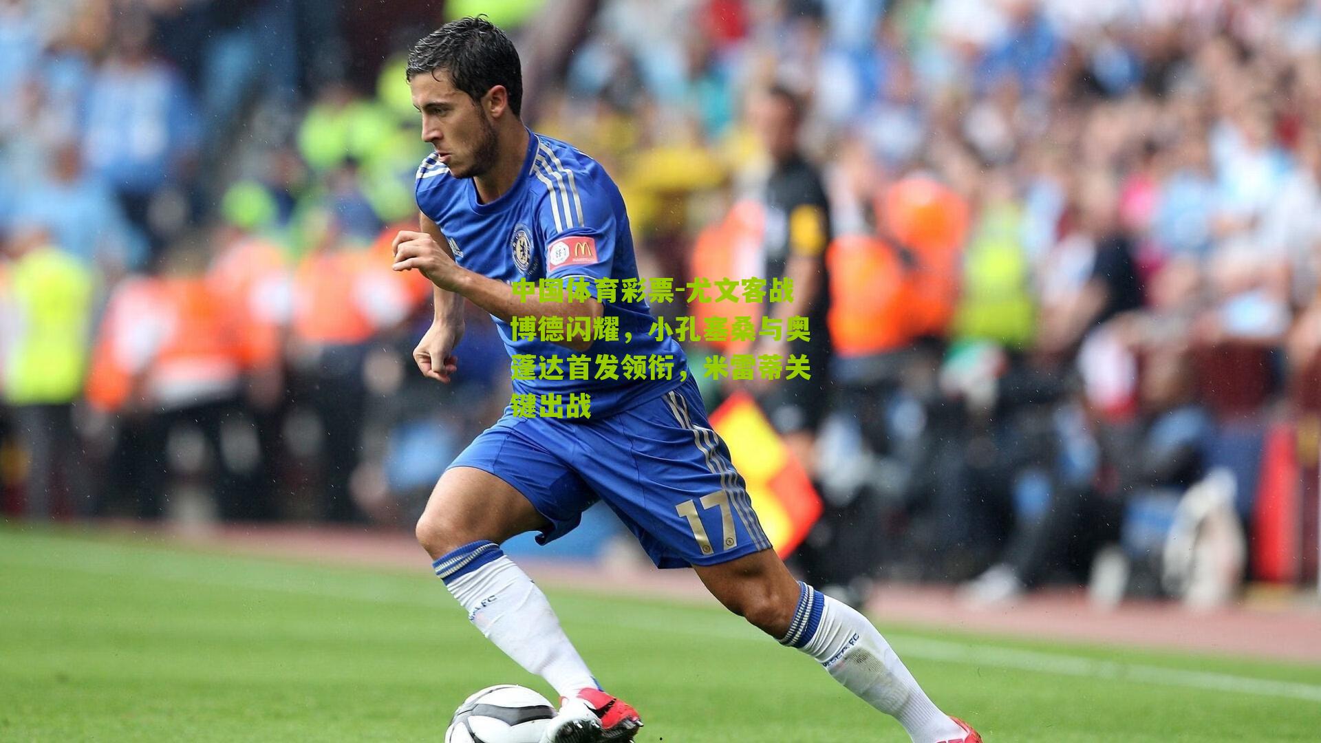 尤文客战博德闪耀，小孔塞桑与奥蓬达首发领衔，米雷蒂关键出战