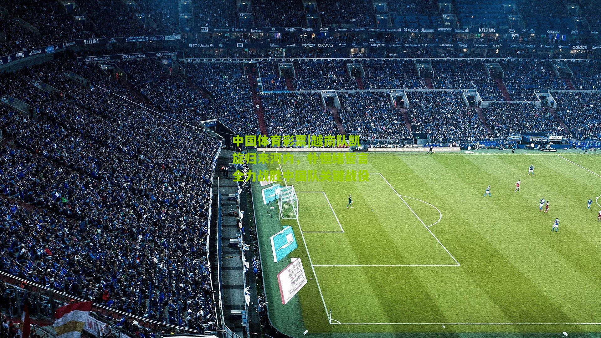 越南队凯旋归来河内，朴恒绪誓言全力战胜中国队关键战役