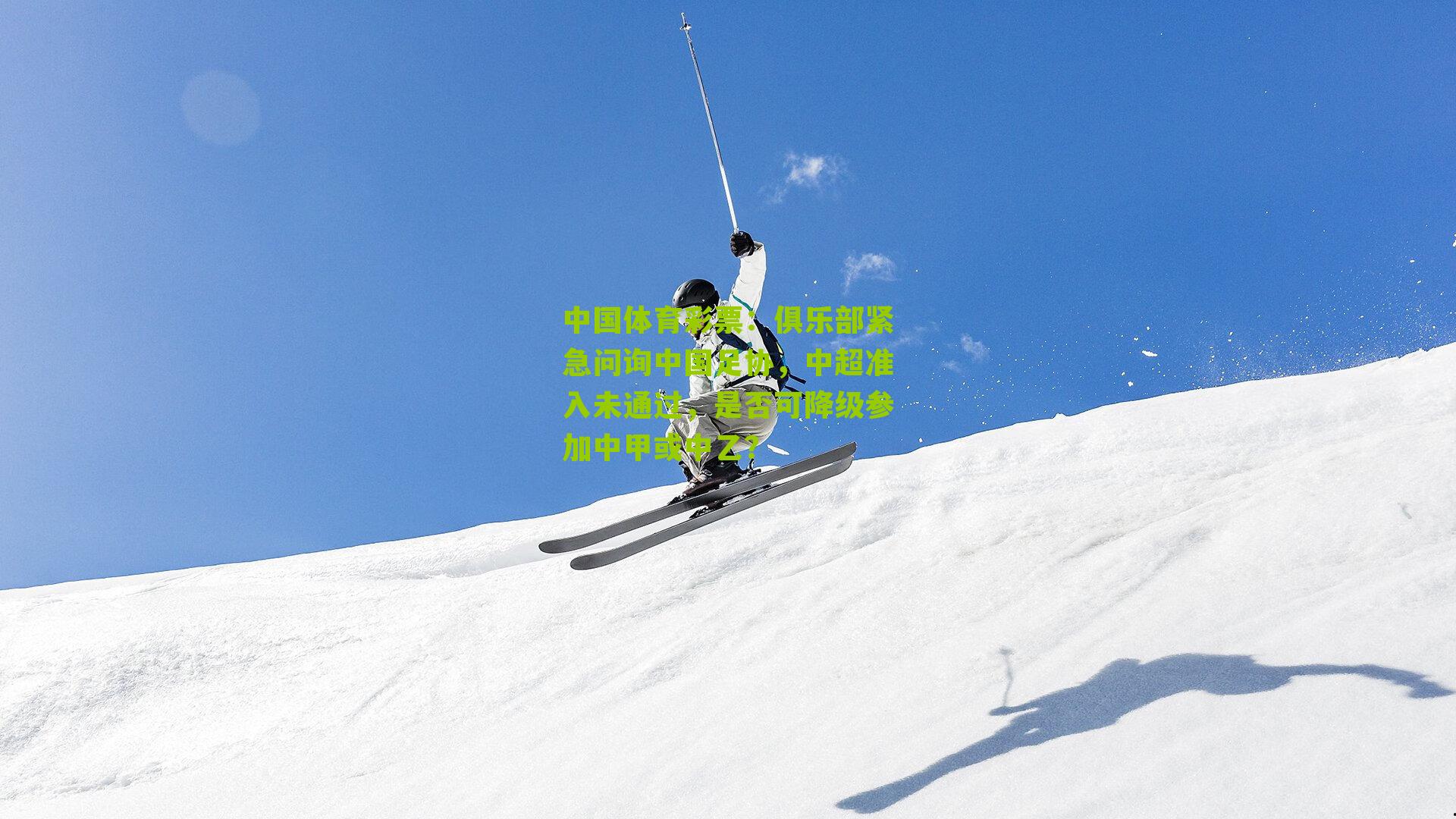 俱乐部紧急问询中国足协，中超准入未通过，是否可降级参加中甲或中乙？