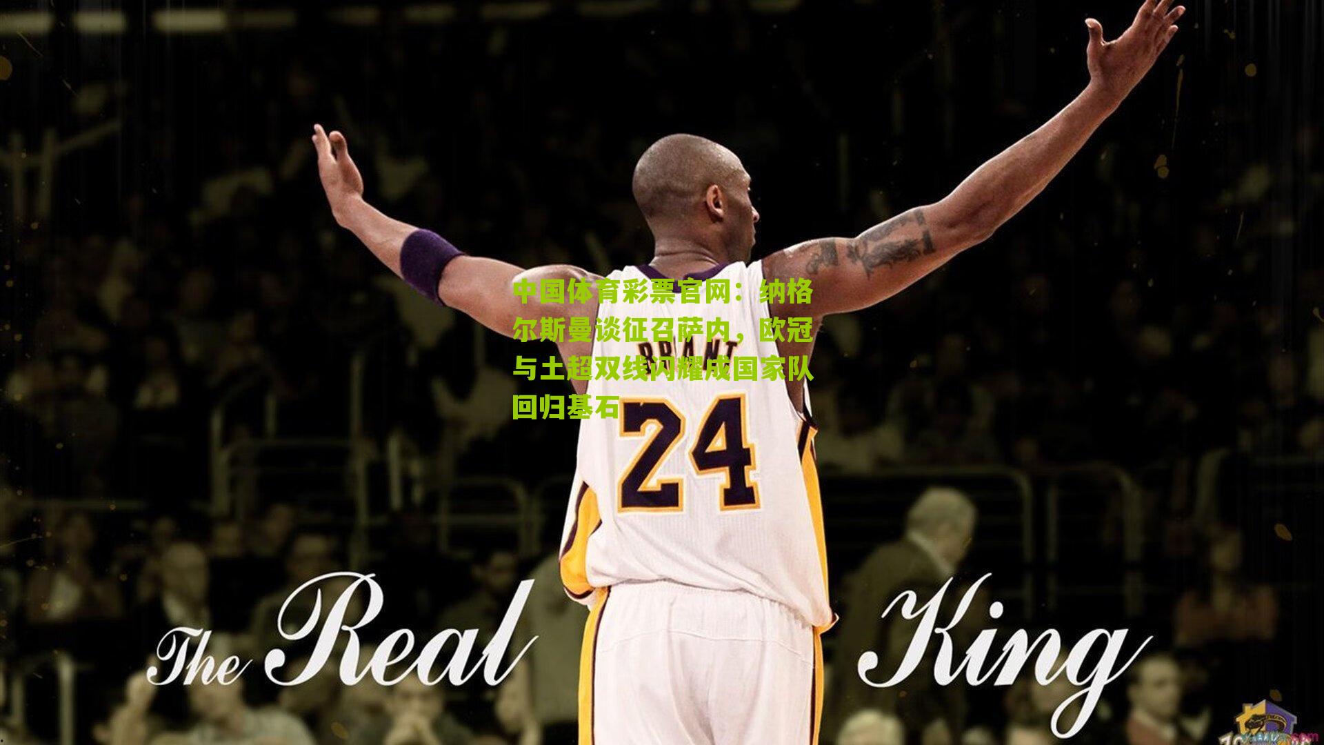 纳格尔斯曼谈征召萨内，欧冠与土超双线闪耀成国家队回归基石