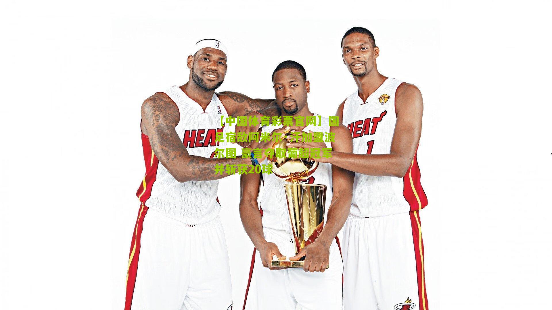 国足宿敌阿米尔·汗加盟波尔图 豪言夺取葡超冠军并斩获20球