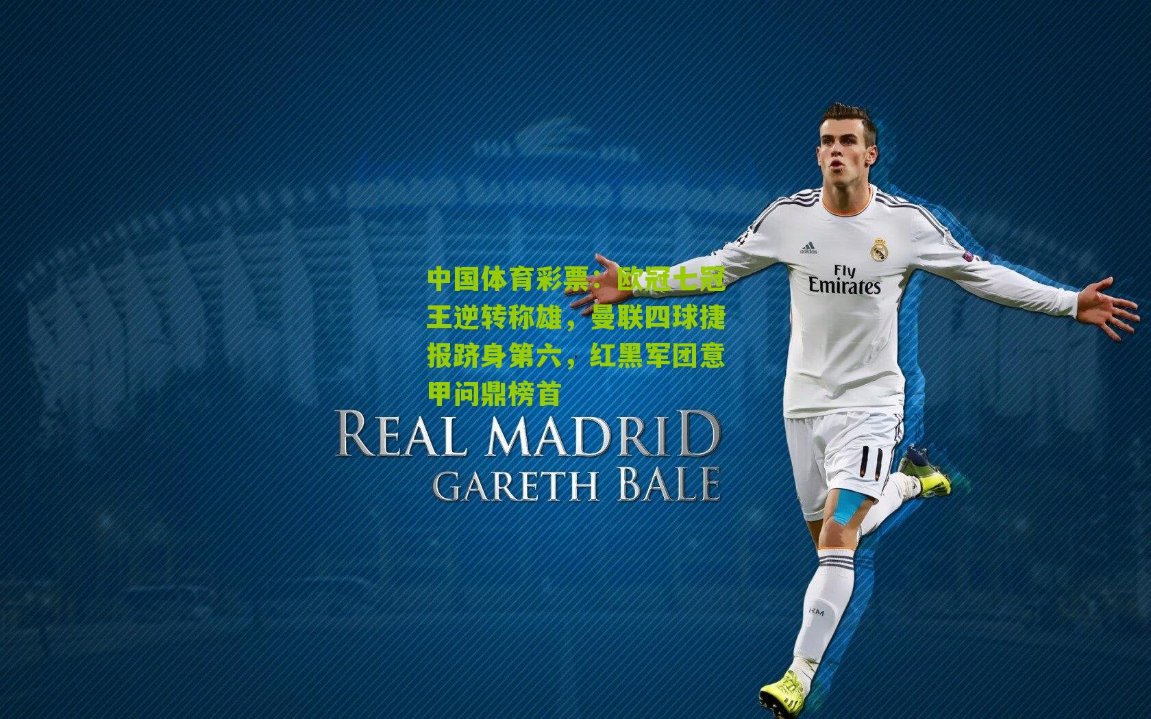 欧冠七冠王逆转称雄，曼联四球捷报跻身第六，红黑军团意甲问鼎榜首