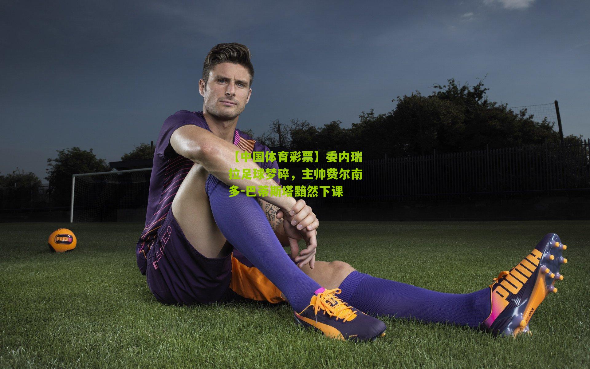 委内瑞拉足球梦碎，主帅费尔南多-巴蒂斯塔黯然下课