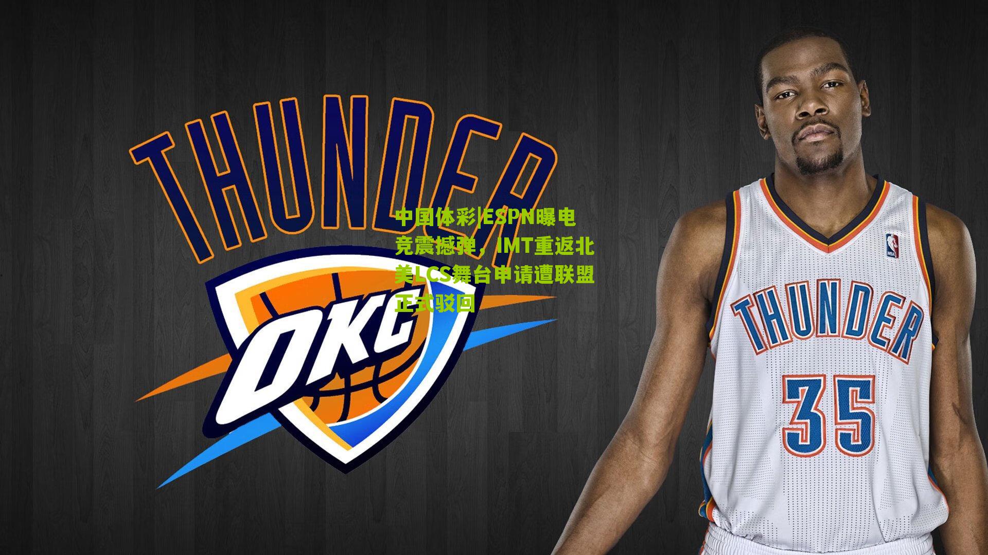 ESPN曝电竞震撼弹，IMT重返北美LCS舞台申请遭联盟正式驳回