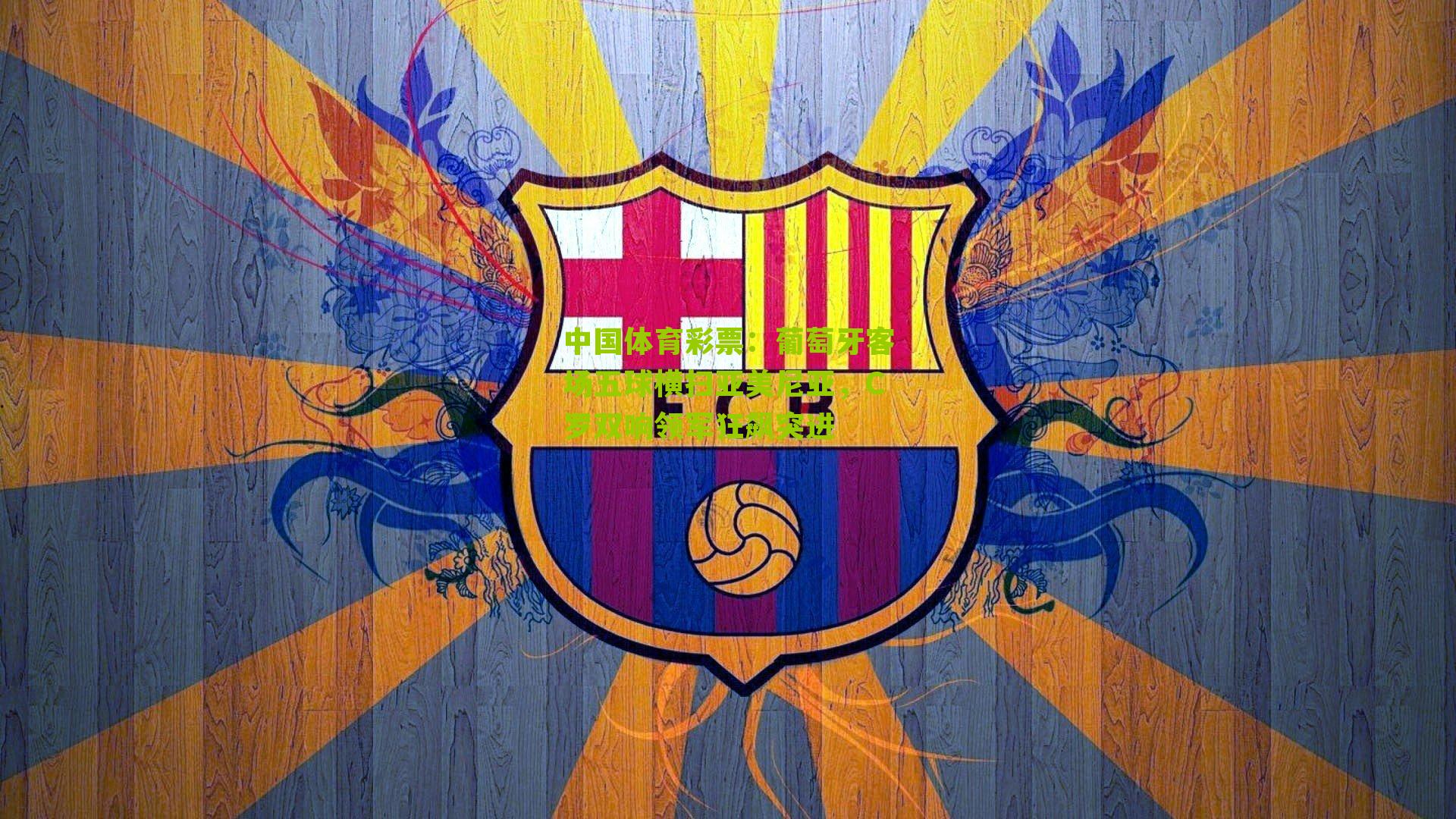 葡萄牙客场五球横扫亚美尼亚，C罗双响领军狂飙突进