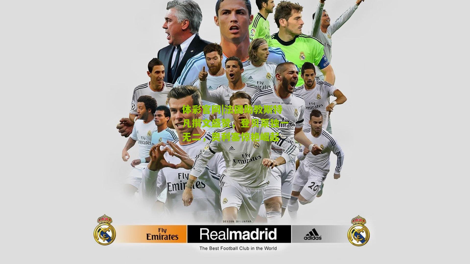 法国助教斯特凡撰文盛赞，登贝莱独一无二，奥利塞惊艳崛起