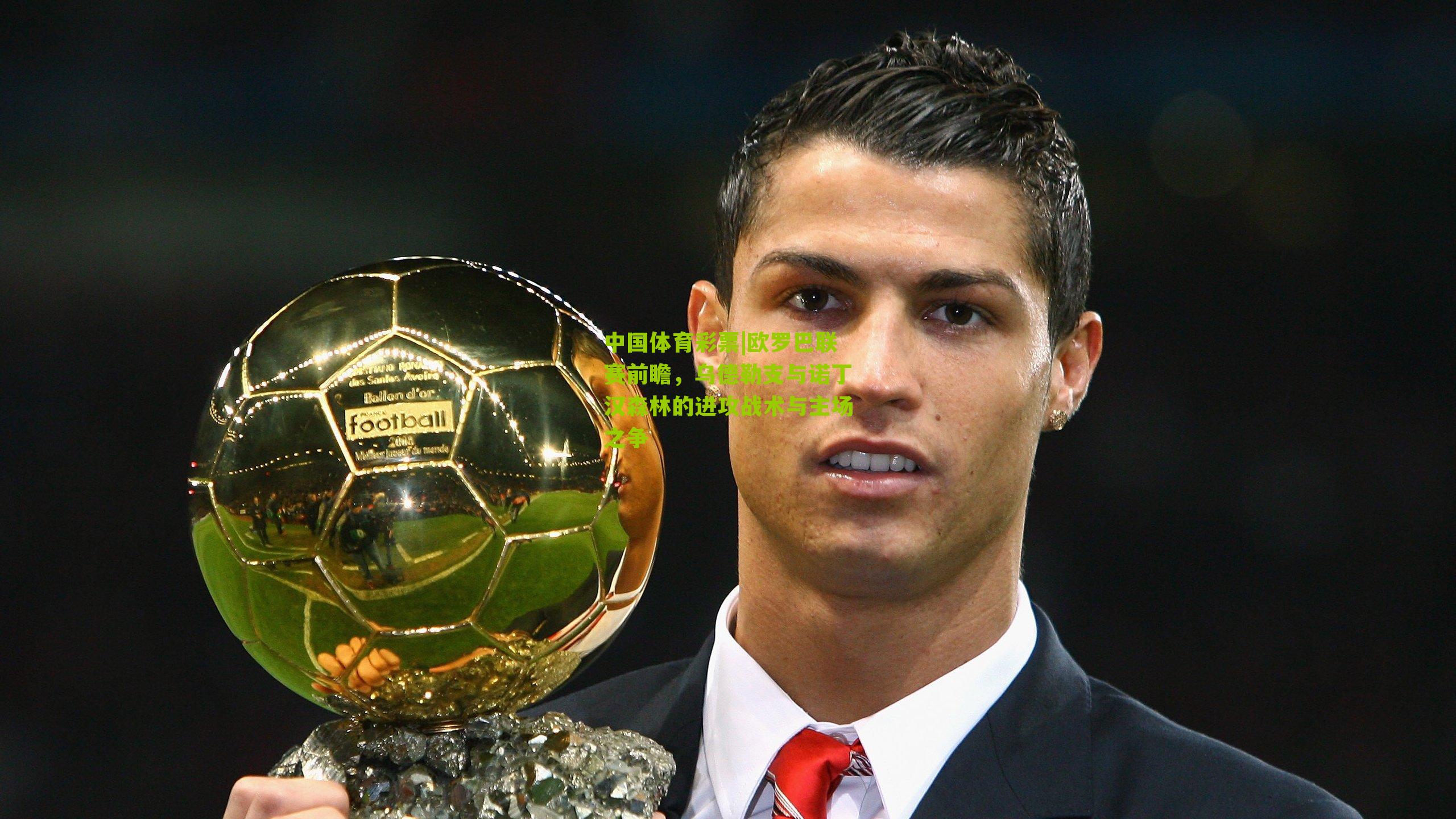 欧罗巴联赛前瞻，乌德勒支与诺丁汉森林的进攻战术与主场之争