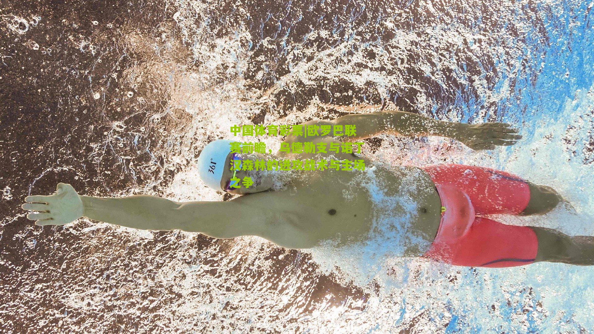 欧罗巴联赛前瞻，乌德勒支与诺丁汉森林的进攻战术与主场之争