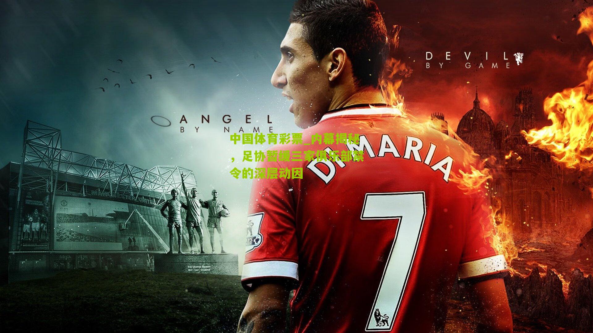 内幕揭秘，足协暂缓三家俱乐部禁令的深层动因