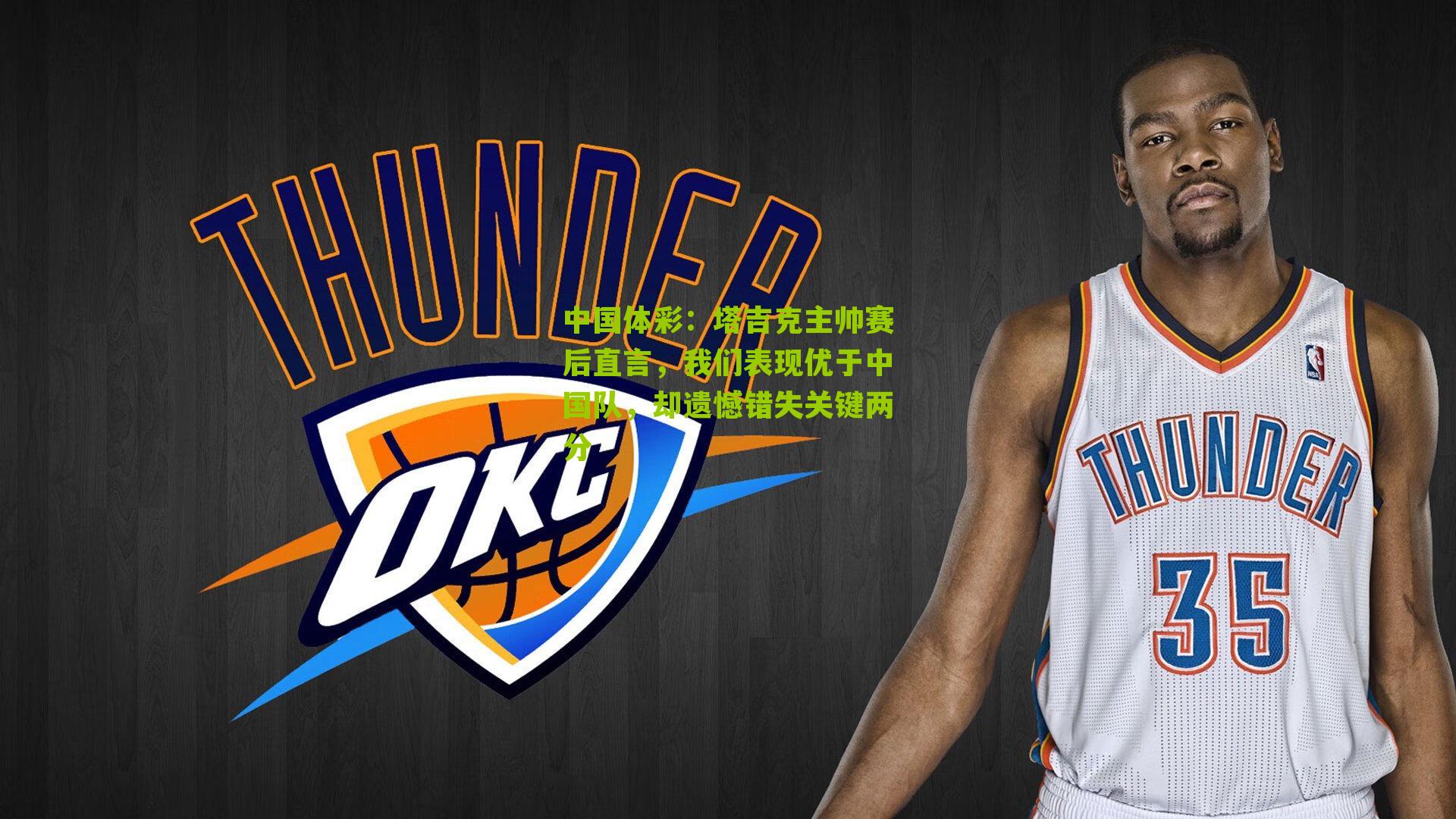 塔吉克主帅赛后直言，我们表现优于中国队，却遗憾错失关键两分