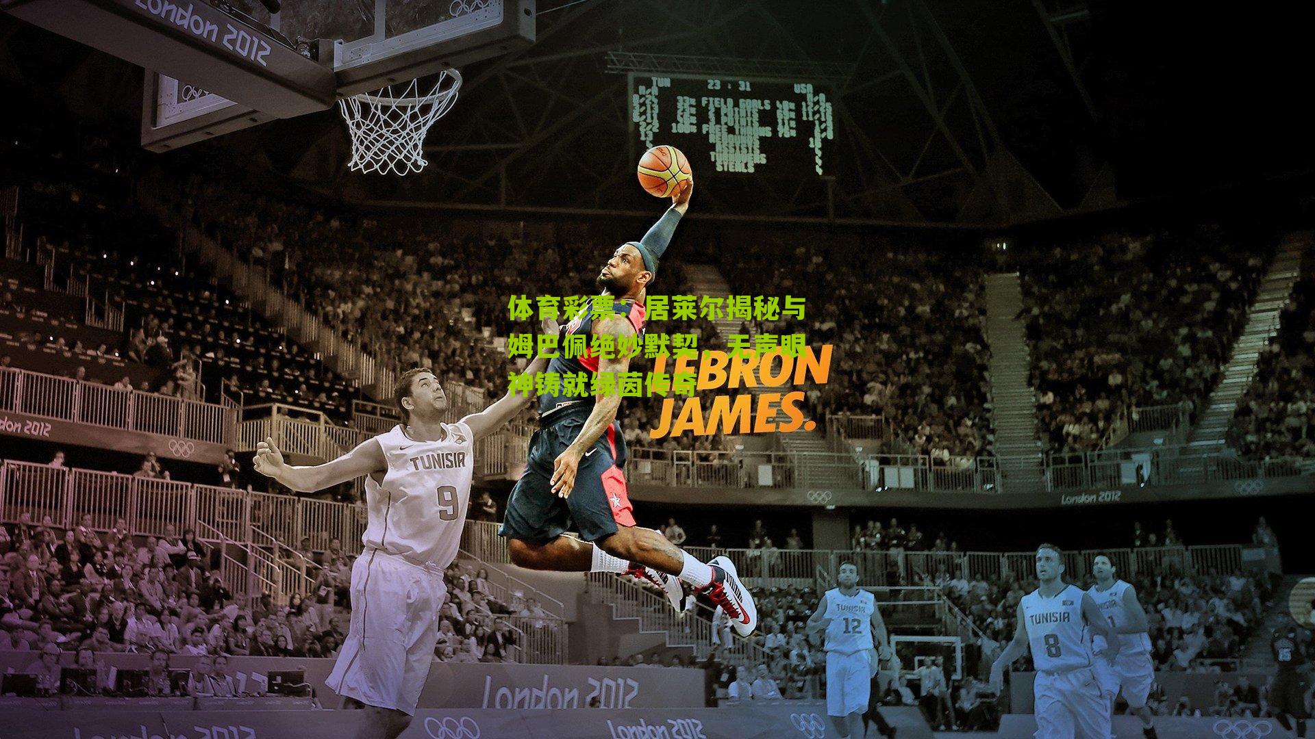 居莱尔揭秘与姆巴佩绝妙默契,无声眼神铸就绿茵传奇