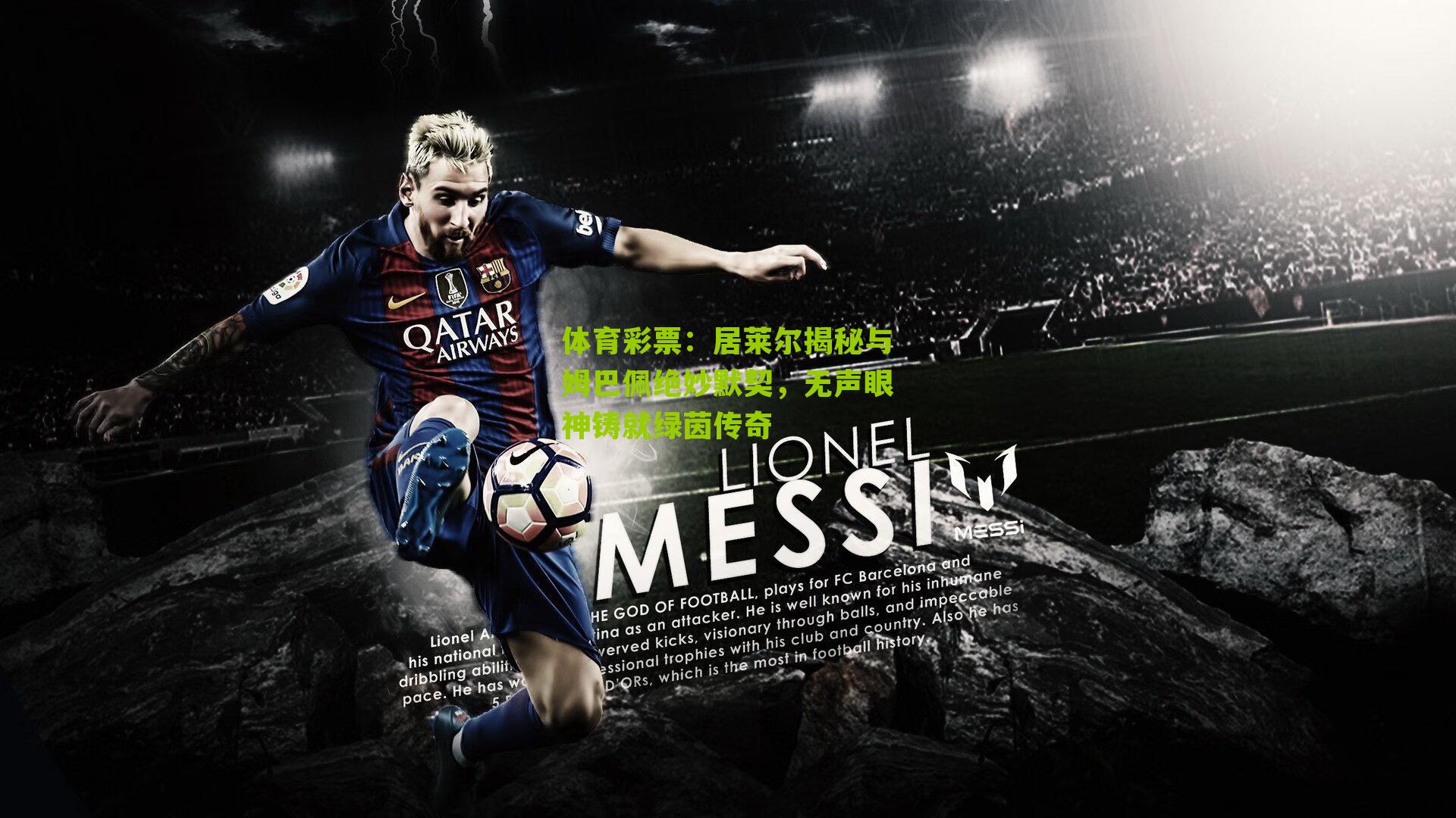 居莱尔揭秘与姆巴佩绝妙默契,无声眼神铸就绿茵传奇