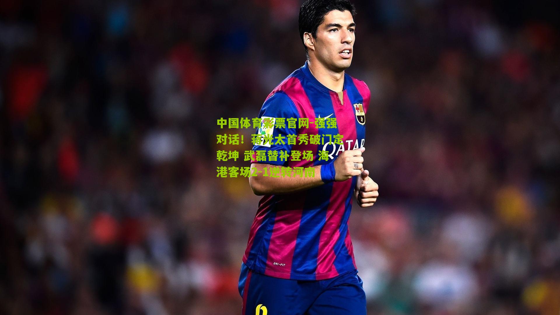 强强对话!蒋光太首秀破门定乾坤 武磊替补登场 海港客场2-1逆转河南