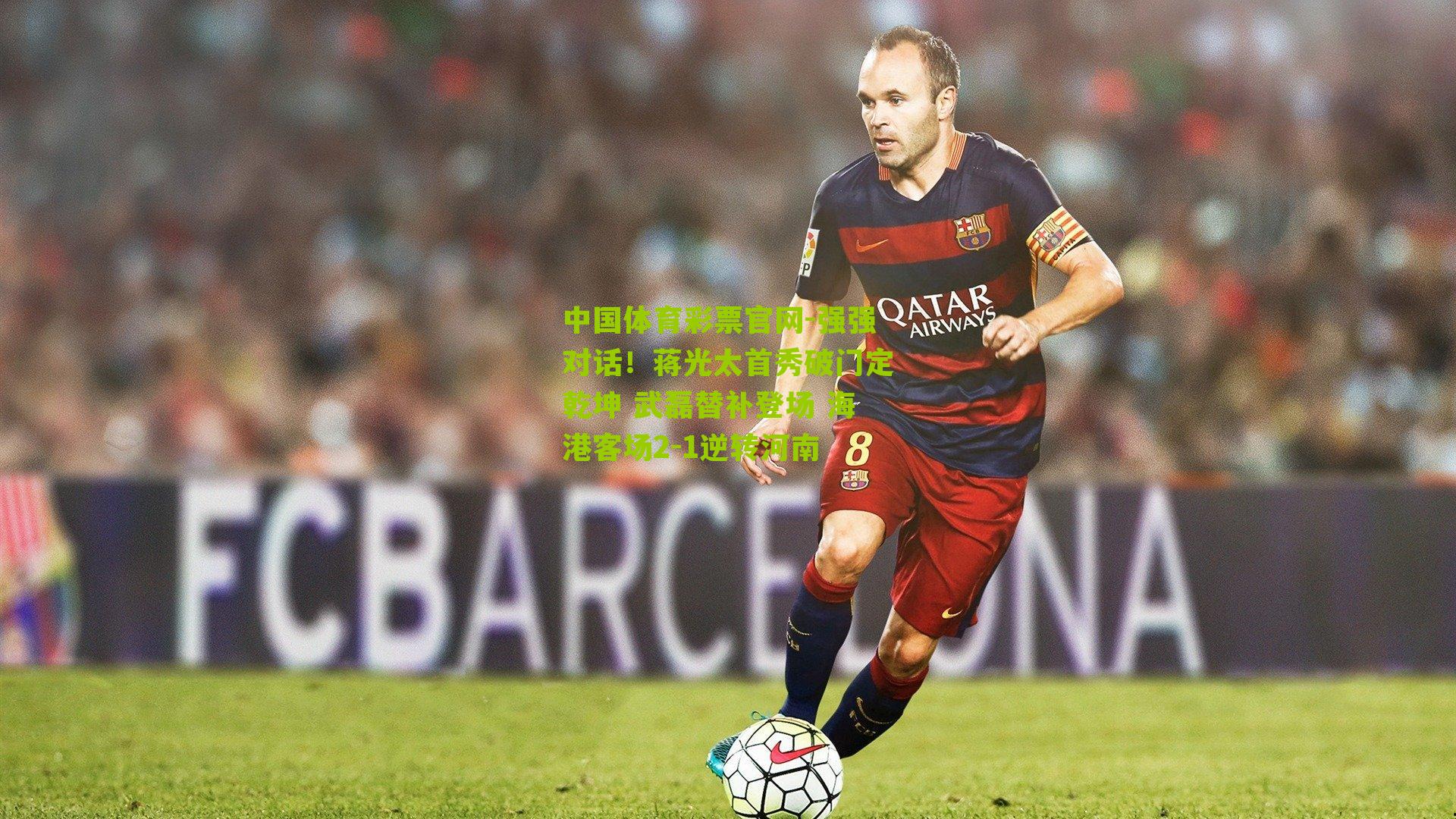 强强对话!蒋光太首秀破门定乾坤 武磊替补登场 海港客场2-1逆转河南