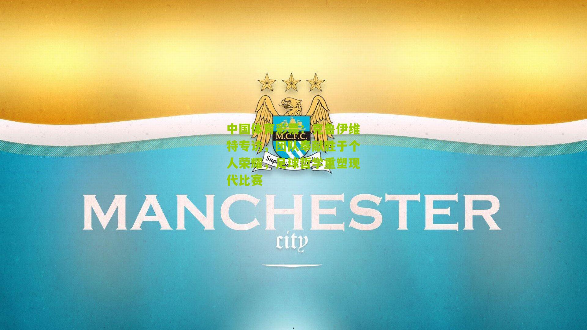 克鲁伊维特专访,团队奉献胜于个人荣耀,足球哲学重塑现代比赛