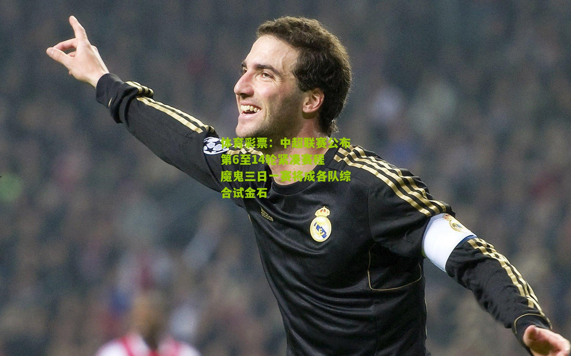 中超联赛公布第6至14轮紧凑赛程 魔鬼三日一赛将成各队综合试金石