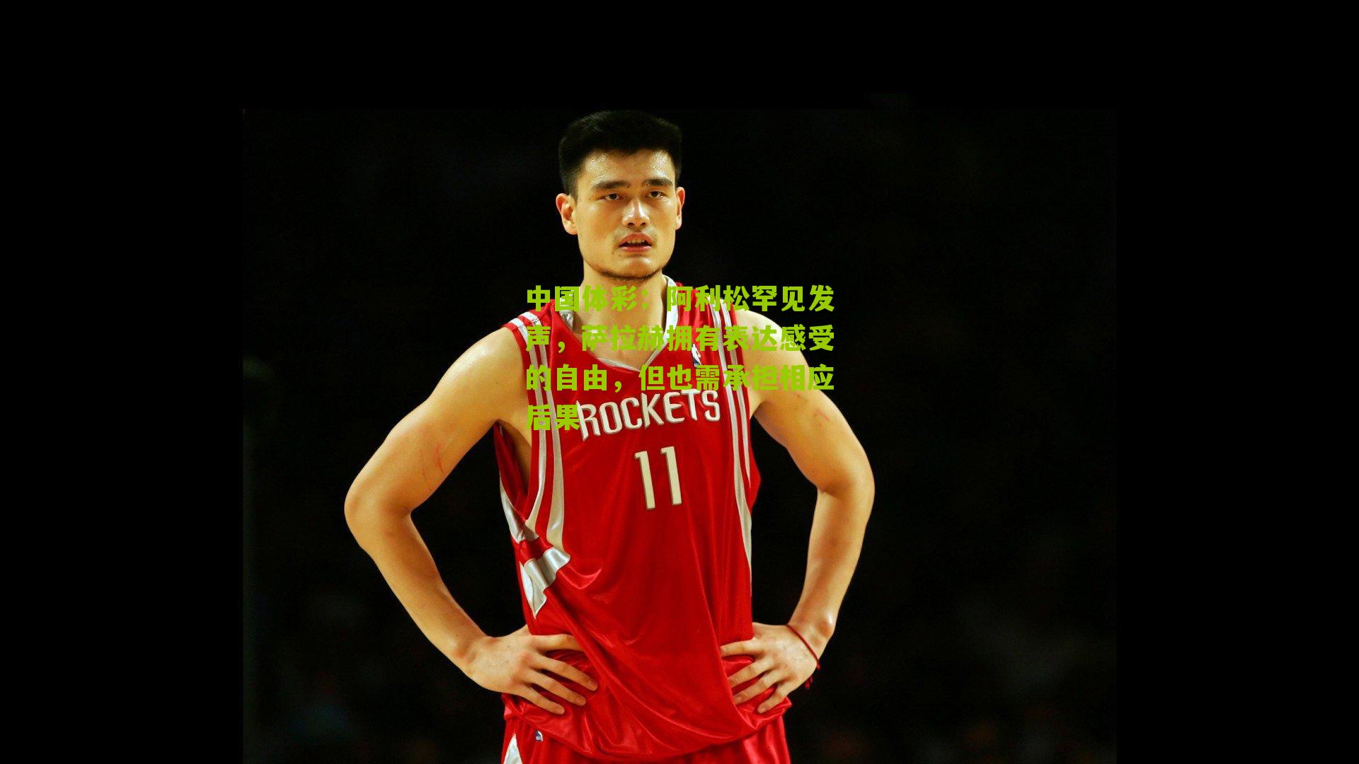 阿利松罕见发声,萨拉赫拥有表达感受的自由,但也需承担相应后果