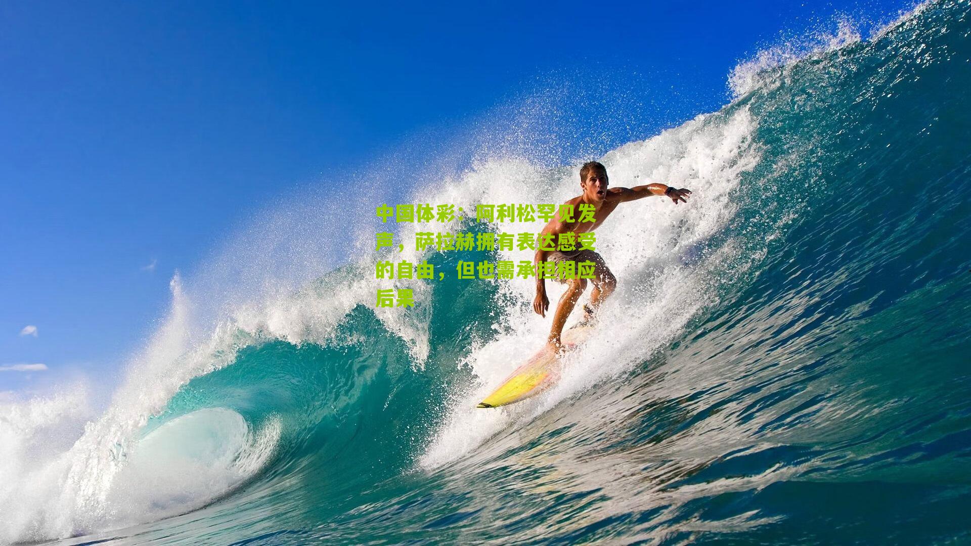 阿利松罕见发声,萨拉赫拥有表达感受的自由,但也需承担相应后果