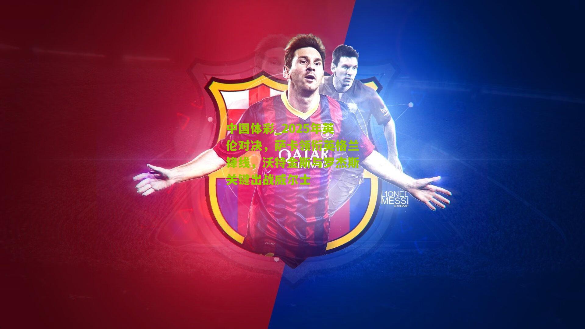 2025年英伦对决,萨卡领衔英格兰锋线,沃特金斯与罗杰斯关键出战威尔士